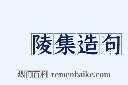 廣陵集造句是什么意思的图片